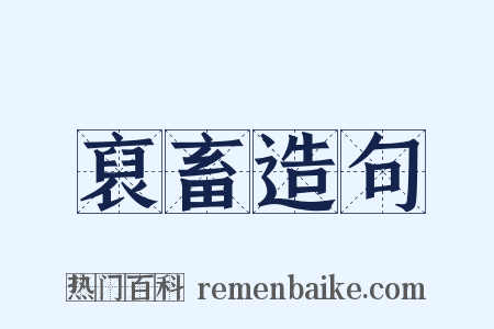裒畜造句是什么意思的图片